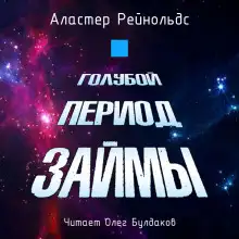 Обложка книги Голубой период Займы