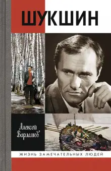 Обложка книги Шукшин