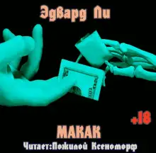 Обложка книги Макак