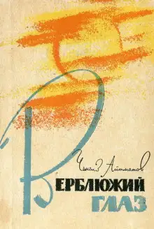 Обложка книги Верблюжий глаз