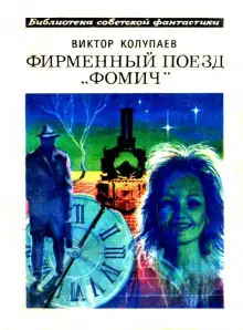 Обложка книги Фирменный Поезд "Фомич" и другие рассказы