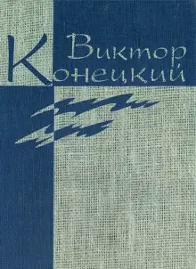 Обложка книги Веточка и Ниточкин