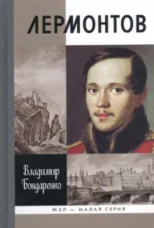 Обложка книги Лермонтов: Мистический гений