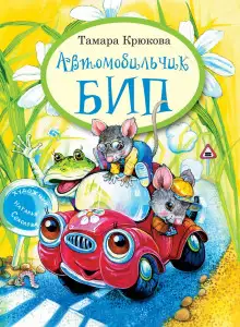 Обложка книги Автомобильчик Бип