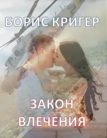 Обложка книги Закон влечения