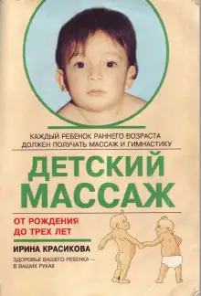 Обложка книги Детский массаж. Массаж и гимнастика для детей от рождения до трех лет