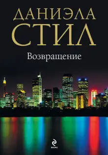 Обложка книги Возвращение