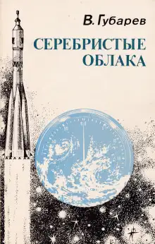 Обложка книги Серебристые облака