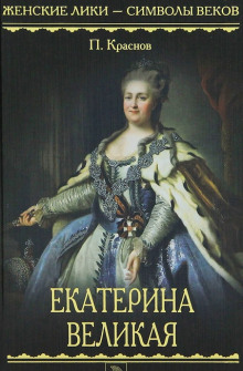 Обложка книги Екатерина Великая. 1729-1796