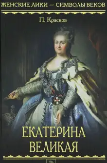 Обложка книги Екатерина Великая. 1729-1796