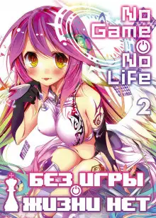 Обложка книги Без игры жизни нет. Том 2