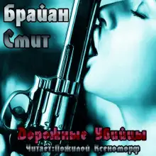 Обложка книги Дорожные убийцы