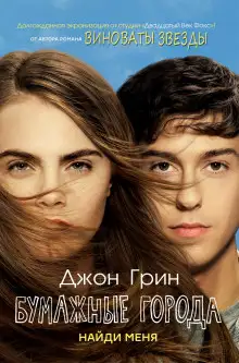 Обложка книги Бумажные города