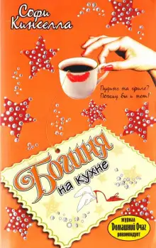 Обложка книги Богиня на кухне