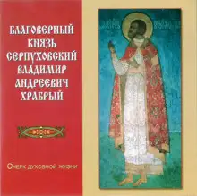 Обложка книги Благоверный князь Серпуховский Владимир Андреевич Храбрый