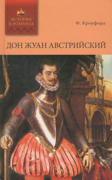 Обложка книги Дон Жуан Австрийский