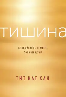 Обложка книги Тишина. Спокойствие в мире, полном шума