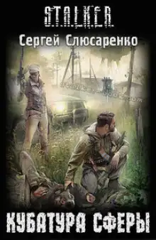 Обложка книги S.T.A.L.K.E.R. Кубатура сферы