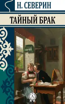 Обложка книги Тайный брак