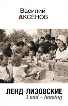 Обложка книги Ленд-Лизовские