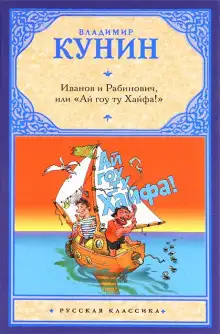 Обложка книги Иванов и Рабинович, или «Ай гоу ту Хайфа»