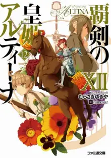 Обложка книги Алтина - Принцесса меча 12