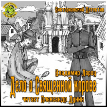 Обложка книги Дело о священной корове