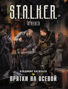 Обложка книги S.T.A.L.K.E.R. Прятки на осевой