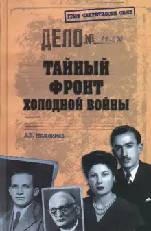 Обложка книги Тайный фронт холодной войны