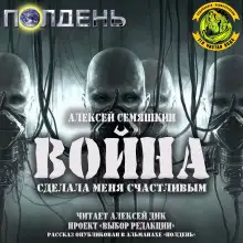 Обложка книги Война сделала меня счастливым