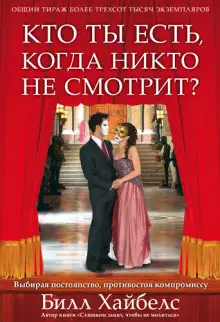 Обложка книги Кто ты есть, когда никто не смотрит?