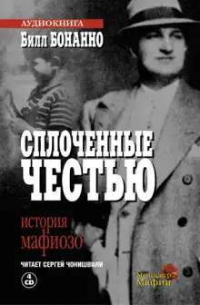 Обложка книги Сплоченные честью