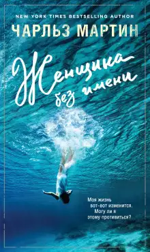 Обложка книги Женщина без имени