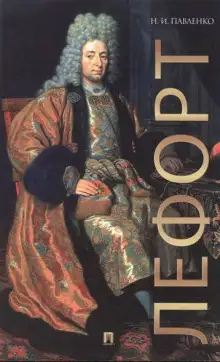 Обложка книги Лефорт