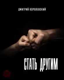 Обложка книги Стать другим