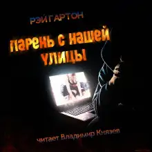Обложка книги Парень нашей улицы