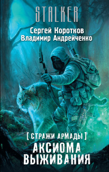 Обложка книги S.T.A.L.K.E.R. Аксиома выживания