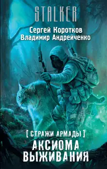Обложка книги S.T.A.L.K.E.R. Аксиома выживания