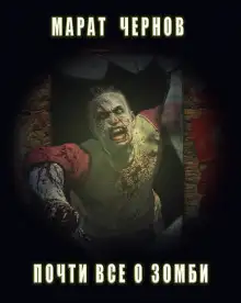 Обложка книги Почти все о зомби