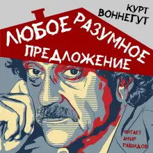 Обложка книги Любое разумное предложение