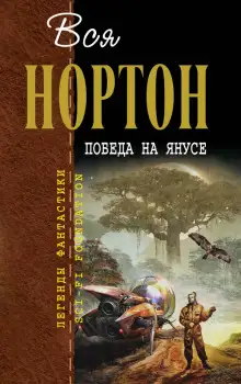 Обложка книги Победа на Янусе