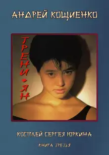 Обложка книги Трени-ян