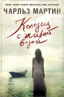 Обложка книги Колодец с живой водой