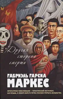 Обложка книги Другая сторона смерти