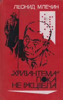 Обложка книги «Хризантема» пока не расцвела