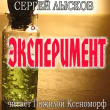 Обложка книги Эксперимент