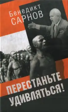 Обложка книги Перестаньте удивляться