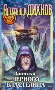 Обложка книги Записки Чёрного Властелина