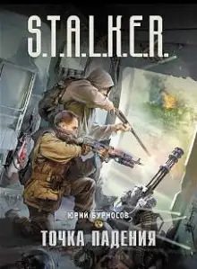 Обложка книги S.T.A.L.K.E.R. Точка падения