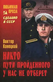Обложка книги Никто пути пройденного у нас не отберёт